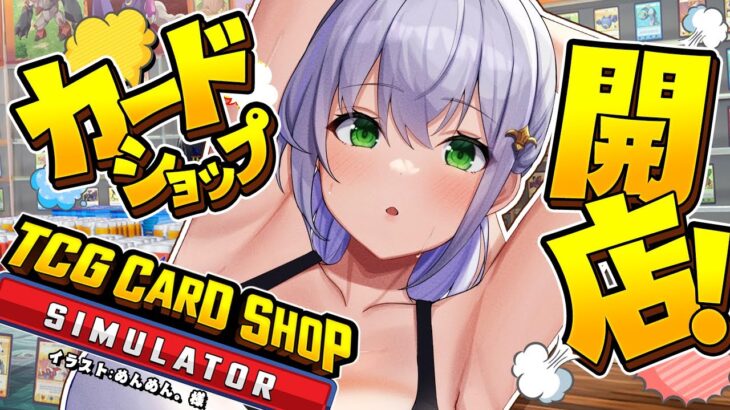 【TCG Card Shop Simulator】初参戦！！まだトレカはブルーオーシャンですか…？！(儲けたい)【白銀ノエル/ホロライブ】《Noel Ch. 白銀ノエル》