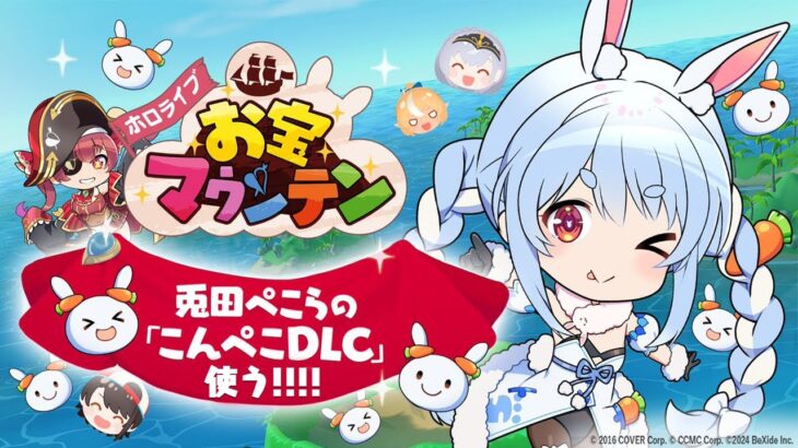 【お宝マウンテン】「こんぺこDLC」きｔらああああああああああああ！！！3万点以上で告知します！ぺこ！【ホロライブ/兎田ぺこら】《Pekora Ch. 兎田ぺこら》