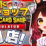 【 TCG Card Shop Simulator 】話題のカードショップ❣新店で荒稼ぎするぞおおお【ホロライブ / ロボ子さん】《Roboco Ch. – ロボ子》