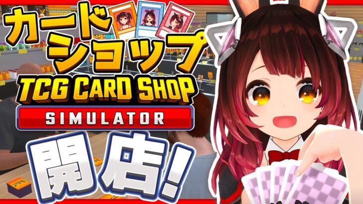 【 TCG Card Shop Simulator 】話題のカードショップ❣新店で荒稼ぎするぞおおお【ホロライブ / ロボ子さん】《Roboco Ch. – ロボ子》