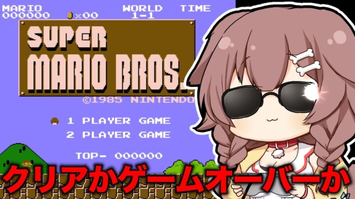 【命大事に】ゲームオーバーになったら即終了なマリオ【レトロゲーうますぎVtuber（仮）】《Korone Ch. 戌神ころね》