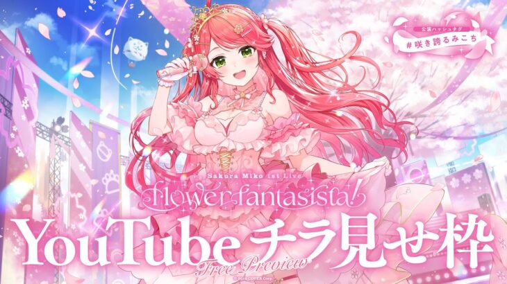 【チラ見せ枠】さくらみこ1st Live “flower fantasista!”【#咲き誇るみこち】《Miko Ch. さくらみこ》