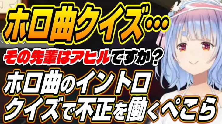 【ホロライブ切り抜き/兎田ぺこら】その人はアヒルですか？ホロライブ曲のイントロクイズで不正に手を染めるぺこーらｗ