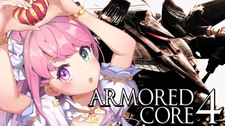 【 アーマード・コア4 | AC4 】完全初心者が ARMORED CORE 4 に挑戦なのら！＃１【姫森ルーナ/ホロライブ】《Luna Ch. 姫森ルーナ》