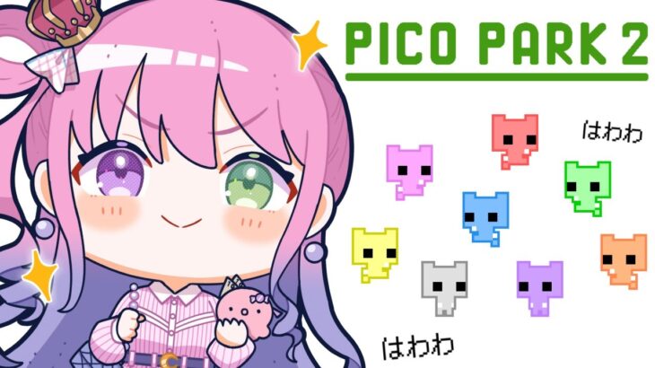 【 PICO PARK 2 】ルーナイト集合💓新作ピコパークで遊ぶのら～！！！(・o・🍬)【姫森ルーナ/ホロライブ】《Luna Ch. 姫森ルーナ》