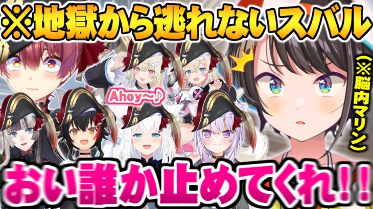 ブレーキ役不在で次々と犠牲者が生まれ地獄配信と化す脳内マリン会議面白まとめ【ホロライブ 切り抜き 宝鐘マリン 大空スバル 大神ミオ 儒烏風亭らでん 白上フブキ フワモコ 猫又おかゆ Vtuber】