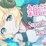 【雑談＆お礼】もう大丈夫、わたしが来た！！！！【角巻わため/ホロライブ４期生】《Watame Ch. 角巻わため》