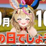 【ポルカの伝説】10月10日を特別なものにしたい《Polka Ch. 尾丸ポルカ》