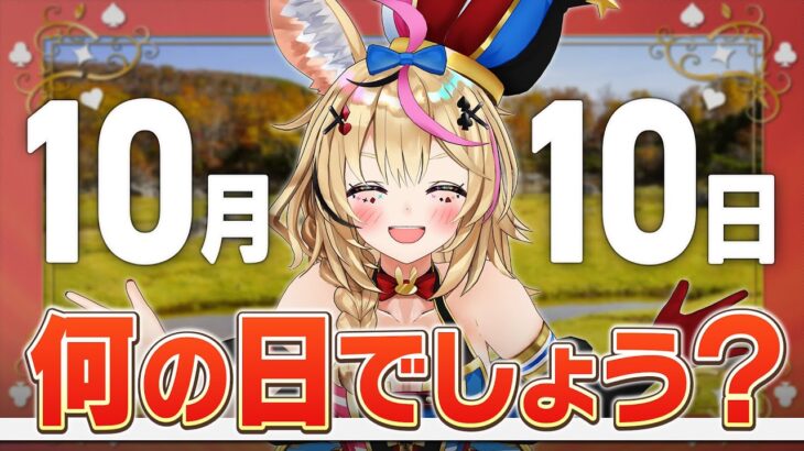 【ポルカの伝説】10月10日を特別なものにしたい《Polka Ch. 尾丸ポルカ》