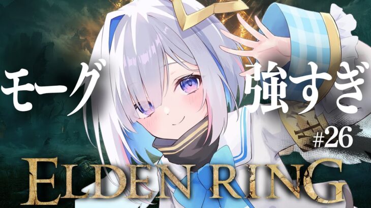 【ELDEN RING】#26 モーグおじさん強すぎだろ；；！！！初見エルデンリング！！！！【天音かなた/ホロライブ】《Kanata Ch. 天音かなた》