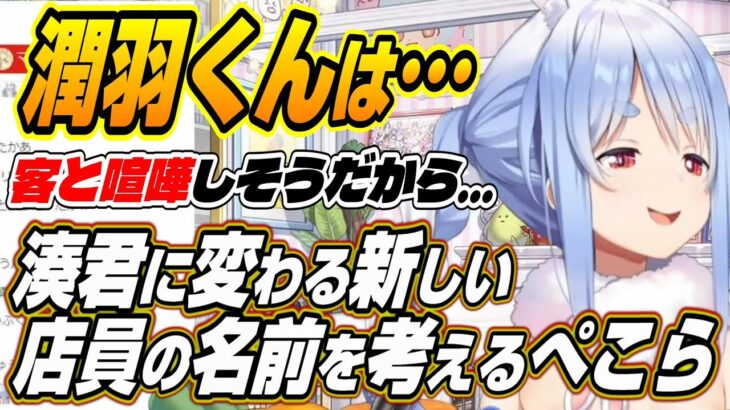 【ホロライブ切り抜き/兎田ぺこら】湊くんに変わる新しい店員の名前を考えるぺこーらのTCG Card Shop Simulator面白まとめ