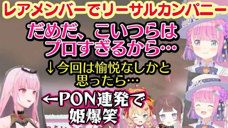 【姫森ルーナ】が”リーサルカンパニー”のコラボで、すでに上級者ばかりになって愉悦がないかもと思いきや【森カリオペ】がPON連発で無事に愉悦大歓喜する姫ｗｗ【アーニャ/赤井はあと/ホロライブ/切り抜き】