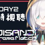 【 同時視聴 】#にじEXヴァロ  ＤＡＹ２をいっしょにみよう！！【アルス・アルマル/にじさんじ】《アルス・アルマル -ars almal- 【にじさんじ】》