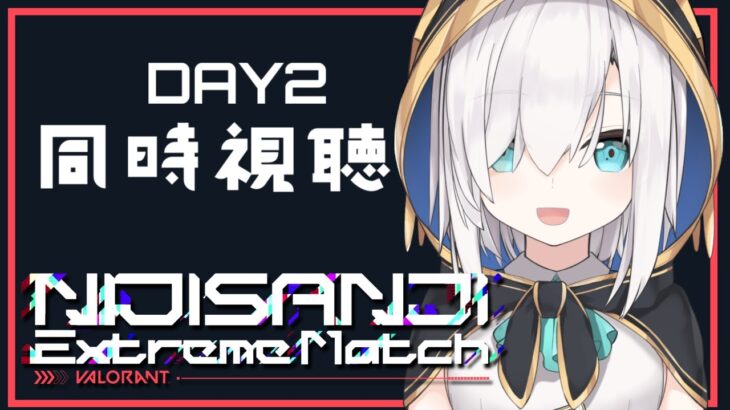 【 同時視聴 】#にじEXヴァロ  ＤＡＹ２をいっしょにみよう！！【アルス・アルマル/にじさんじ】《アルス・アルマル -ars almal- 【にじさんじ】》