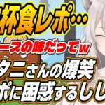 【ホロライブ切り抜き/獅白ぼたん】獅白杯2ndハイタニさんの伝わらない食レポに困惑しながら爆笑するししろんｗ