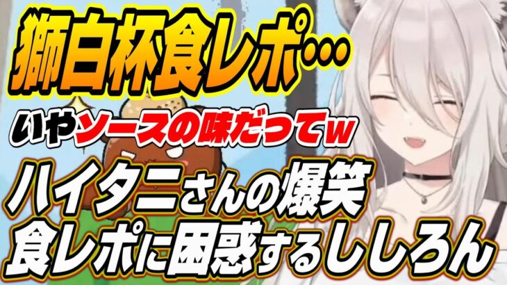 【ホロライブ切り抜き/獅白ぼたん】獅白杯2ndハイタニさんの伝わらない食レポに困惑しながら爆笑するししろんｗ