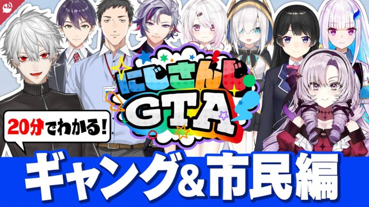 【大爆笑シーン 34選】#にじGTA ギャング＆市民編 20分でわかる振り返り名(迷)場面まとめ【にじさんじ / 公式切り抜き / VTuber 】《にじさんじ公式切り抜きチャンネル【NIJISANJI Official Best Moments】》