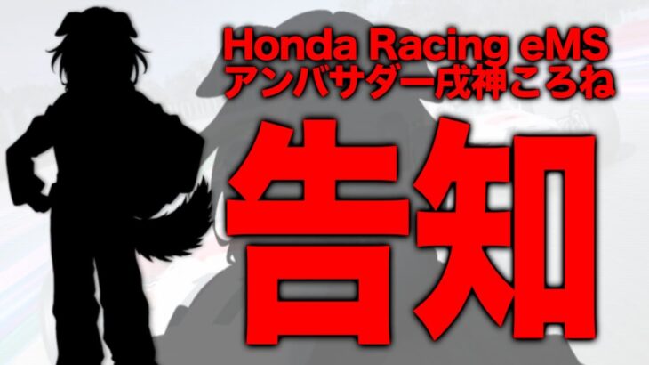 【告知★有】アンバサダー動きます！！もてぎロケにも行ってきた！！【Honda Racing eMS】《Korone Ch. 戌神ころね》