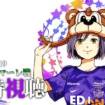 🔴⚽ | 同時視聴 | サンフレvsベルマーレ💜 | J1リーグ2024:第34節【静凛/にじさんじ】《Shizuka Rin Official》