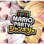 【スーパー マリオパーティジャンボリー】海洋恐怖症海賊団👻宴だああああ【にじさんじ/椎名唯華・鷹宮リオン・石神のぞみ・虎姫コトカ】《椎名唯華 / Shiina Yuika》