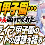 【ホロライブ切り抜き/兎田ぺこら】ホロライブ甲子園のドラフトを見た感想を語るぺこーら【AZKi/天音かなた/博衣こより/一条莉々華】