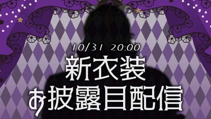 【#ベルバン新衣装】ハロウィンなので気合い入れてのお披露目【にじさんじ/ベルモンド・バンデラス】《ベルモンド・バンデラス》