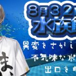 【8月32日の水族館】不気味な水族館で異変を探す【甲斐田晴/にじさんじ】《甲斐田 晴 / Kaida Haru【にじさんじ】》