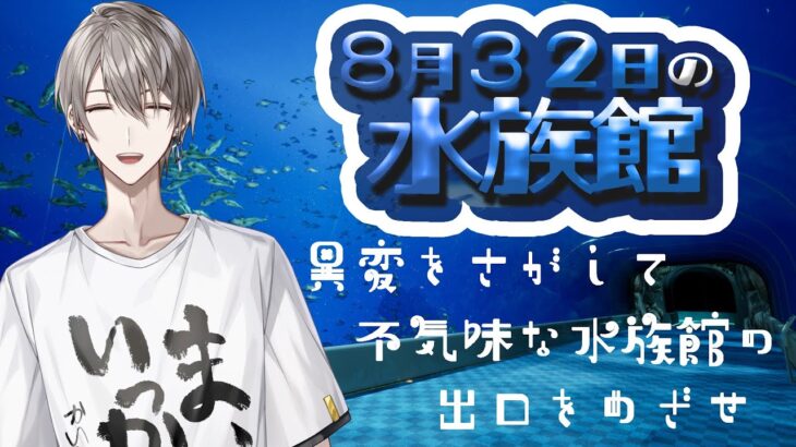 【8月32日の水族館】不気味な水族館で異変を探す【甲斐田晴/にじさんじ】《甲斐田 晴 / Kaida Haru【にじさんじ】》