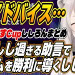 【ホロライブ切り抜き/獅白ぼたん】さすしし過ぎるアドバイスでじーにあすCupの勝利に導くししろん