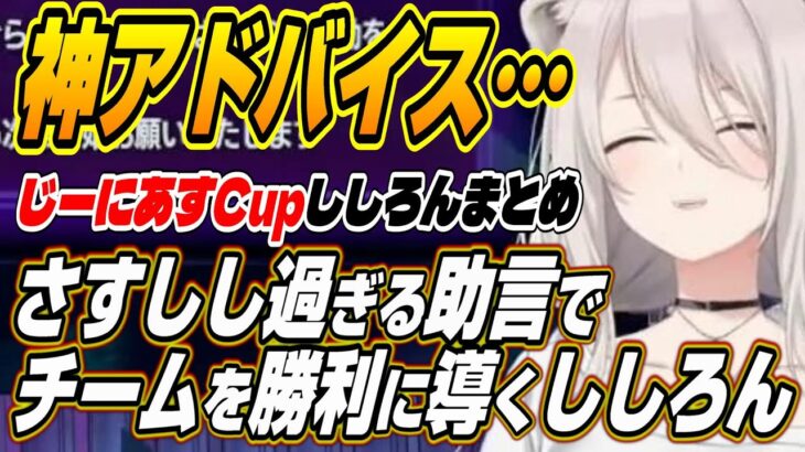 【ホロライブ切り抜き/獅白ぼたん】さすしし過ぎるアドバイスでじーにあすCupの勝利に導くししろん