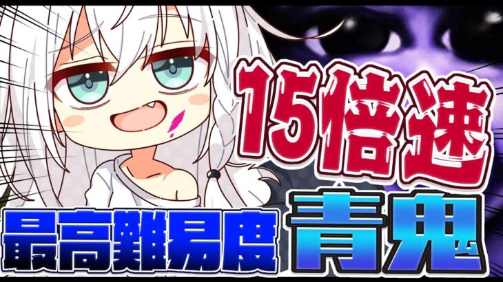 【 青鬼 】最高難易度１５倍速で追いかけてくる青鬼に挑む者【白上フブキ/ホロライブ】《フブキCh。白上フブキ》