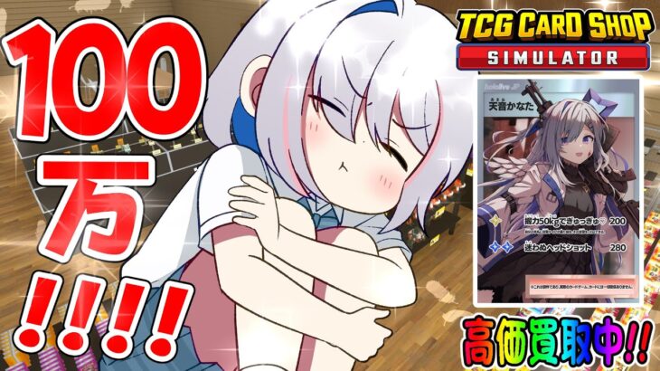 【TCG Card Shop Simulator】改装だ！！！100万円レベルのカードが出るまで諦めないカードショップ！！！【天音かなた/ホロライブ】《Kanata Ch. 天音かなた》