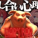 【Liar’s Bar】謎メンによる哀しき騙し合い…なぜ人は嘘をついてしまうのか？【にじさんじ/社築】《社築》