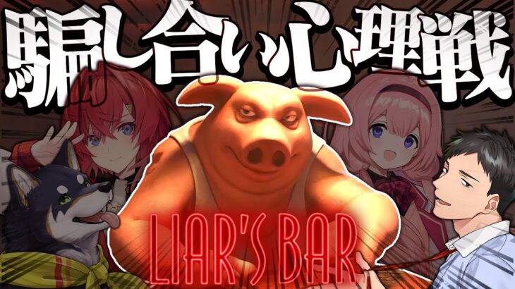 【Liar’s Bar】謎メンによる哀しき騙し合い…なぜ人は嘘をついてしまうのか？【にじさんじ/社築】《社築》