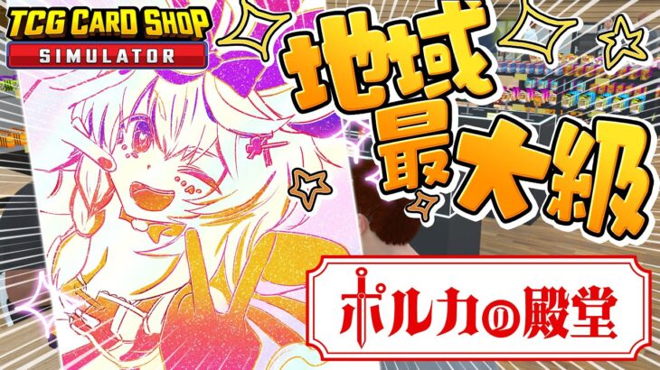 【TCG Card Shop Simulator】もうとりあえず開店！！！！！！！【尾丸ポルカ/ホロライブ】《Polka Ch. 尾丸ポルカ》