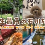 【Vlog】石川県の愛犬同伴グランピング施設が人生最高だった！食い倒れて温泉入って遊びまくるだけのお仕事旅行！【GLAMHIDE WITH DOG KOMATSU】【因幡はねる / ななしいんく】《Haneru Channel / 因幡はねる 【ななしいんく】》