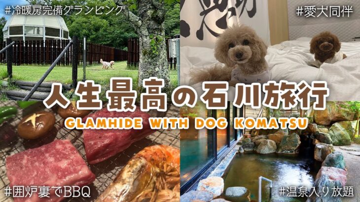 【Vlog】石川県の愛犬同伴グランピング施設が人生最高だった！食い倒れて温泉入って遊びまくるだけのお仕事旅行！【GLAMHIDE WITH DOG KOMATSU】【因幡はねる / ななしいんく】《Haneru Channel / 因幡はねる 【ななしいんく】》