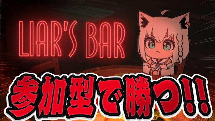 【 Liar’s Bar 】参加型デスゲーム🔥今回もキメさせていただきます！！！【白上フブキ/ホロライブ】《フブキCh。白上フブキ》