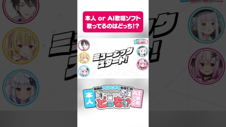 難問クイズ💡犬山たまき本人 or AI歌唱ソフト歌ってるのはどっち？ #兎鞠まり #星川サラ #夢追翔 #神楽めあ #shorts《Tamaki Ch. 犬山たまき / 佃煮のりお》