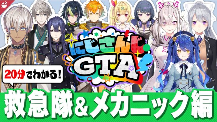 【色恋沙汰満載 !?】#にじGTA 救急隊＆メカニック編 20分でわかる振り返り名(迷)場面まとめ【にじさんじ / 公式切り抜き / VTuber 】《にじさんじ公式切り抜きチャンネル【NIJISANJI Official Best Moments】》