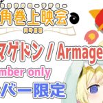 【メンバー限定配信】開設4年7ヶ月目！「アルマゲドン / Armageddon」同時視聴！【角巻わため/ホロライブ４期生】《Watame Ch. 角巻わため》