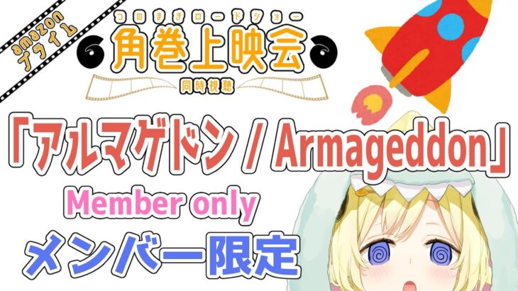 【メンバー限定配信】開設4年7ヶ月目！「アルマゲドン / Armageddon」同時視聴！【角巻わため/ホロライブ４期生】《Watame Ch. 角巻わため》