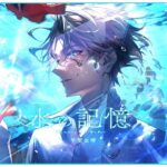 水の記憶 / 甲斐田晴【オリジナル曲】《甲斐田 晴 / Kaida Haru【にじさんじ】》