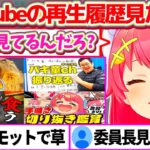 深夜のノリで『YouTubeの再生履歴』見た結果、マーモットや委員長の動画など全ての履歴を自ら晒していくみこちw【ホロライブ切り抜き/さくらみこ/月ノ美兎】