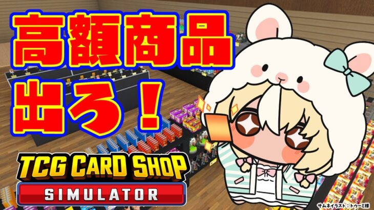 【TCG Card Shop Simulator】高額商品売れろ！そして更なる高額商品出ろ！！💰【不知火フレア/ホロライブ】《Flare Ch. 不知火フレア》