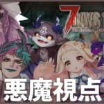 【7 Days to Die 】同期でゾンビ世界にいくぞ！※5日間【#にのにちゃん 町田ちま/ジョー・力一/桜凛月/竜胆尊/でびでび・でびる/にじさんじ】《でびでび・でびる》