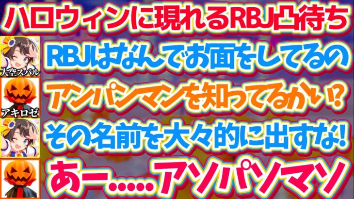 【凸待ち】ハロウィンの夜にだけ現れる『RBJ(アキロゼ)』に凸した結果、著作権ギリギリラインを攻めるRBJにヒヤヒヤする幼児スバルw【ホロライブ切り抜き/アキロゼ/大空スバル/轟はじめ】