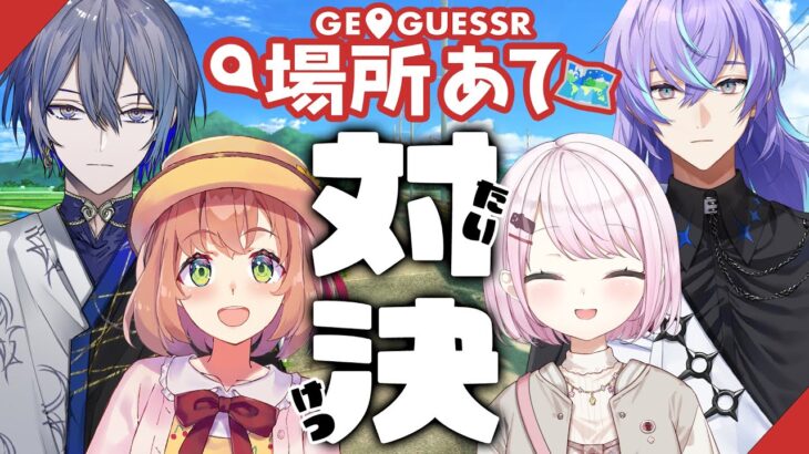 【GeoGuessr】🌎4人で場所あて対決🔥どこやねん！！！！！！！！！！【本間ひまわり/にじさんじ】《本間ひまわり – Himawari Honma -》