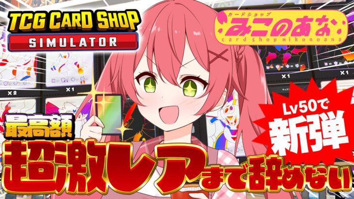 【 TCG Card Shop Simulator 】店長㊗１０日目🔥超激レア入荷まで辞めない‼話題のカドショみこのあな本日も開店！！【ホロライブ/さくらみこ】《Miko Ch. さくらみこ》