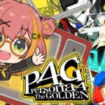 #7【ペルソナ4 ザ・ゴールデン/ P4G 】なんもしらへん完全初見ペルソナ。※ネタバレ注意！！　本間ひまわり/にじさんじ《本間ひまわり – Himawari Honma -》